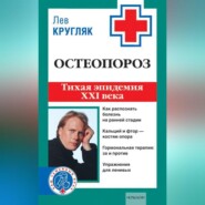 бесплатно читать книгу Остеопороз. Тихая эпидемия XXI века автора Лев Кругляк