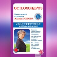 бесплатно читать книгу Остеохондроз. Самые эффективные методы лечения автора Юлия Попова