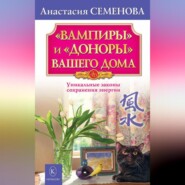 бесплатно читать книгу «Вампиры» и «доноры» вашего дома автора Анастасия Семенова