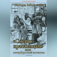 бесплатно читать книгу «Смерть красавицам», или Петербургский мститель автора Игорь Москвин