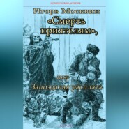 бесплатно читать книгу Смерть приятелям, или Запоздалая расплата автора Игорь Москвин