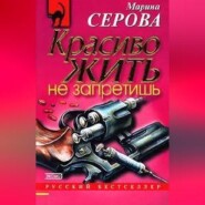 бесплатно читать книгу Красиво жить не запретишь автора Марина Серова