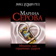 бесплатно читать книгу Мишень для сердечных ударов автора Марина Серова