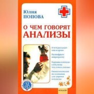 бесплатно читать книгу О чем говорят анализы автора Юлия Попова