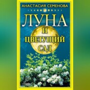 бесплатно читать книгу Луна и цветущий сад автора Анастасия Семенова