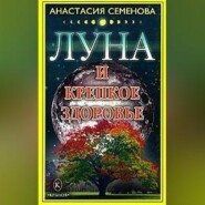 бесплатно читать книгу Луна и крепкое здоровье автора Анастасия Семенова