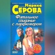 бесплатно читать книгу Фатальное свидание с парфюмером автора Марина Серова