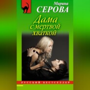 бесплатно читать книгу Дама с мертвой хваткой автора Марина Серова