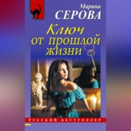 бесплатно читать книгу Ключ от прошлой жизни автора Марина Серова
