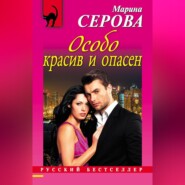 бесплатно читать книгу Особо красив и опасен автора Марина Серова