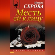 бесплатно читать книгу Месть ей к лицу автора Марина Серова
