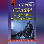 бесплатно читать книгу Селфи со многими неизвестными автора Марина Серова