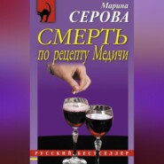 бесплатно читать книгу Смерть по рецепту Медичи автора Марина Серова