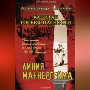 бесплатно читать книгу Капитан госбезопасности. Линия Маннергейма автора Александр Логачев