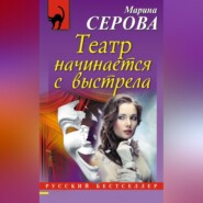 бесплатно читать книгу Театр начинается с выстрела автора Марина Серова