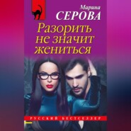 бесплатно читать книгу Разорить не значит жениться автора Марина Серова