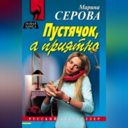бесплатно читать книгу Пустячок, а приятно автора Марина Серова