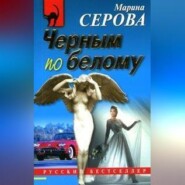 бесплатно читать книгу Черным по белому автора Марина Серова