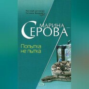 бесплатно читать книгу Попытка не пытка автора Марина Серова