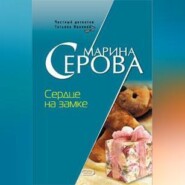 бесплатно читать книгу Сердце на замке автора Марина Серова