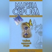 бесплатно читать книгу Бегущая по головам автора Марина Серова