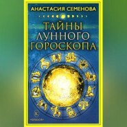 бесплатно читать книгу Тайны лунного гороскопа автора Анастасия Семенова