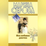 бесплатно читать книгу Моя любимая девочка автора Марина Серова