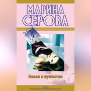 бесплатно читать книгу Любовь с процентами автора Марина Серова