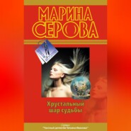 бесплатно читать книгу Хрустальный шар судьбы автора Марина Серова