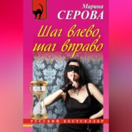 бесплатно читать книгу Шаг влево, шаг вправо автора Марина Серова