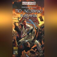 бесплатно читать книгу По лезвию катаны автора Александр Логачев