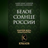 бесплатно читать книгу Белое солнце России автора Михаил Логинов