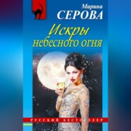 бесплатно читать книгу Искры небесного огня автора Марина Серова