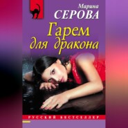 бесплатно читать книгу Гарем для дракона автора Марина Серова