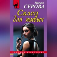 бесплатно читать книгу Склеп для живых автора Марина Серова