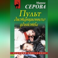 бесплатно читать книгу Пульт дистанционного убийства автора Марина Серова