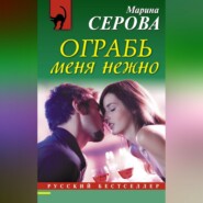 бесплатно читать книгу Ограбь меня нежно автора Марина Серова