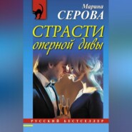 бесплатно читать книгу Страсти оперной дивы автора Марина Серова