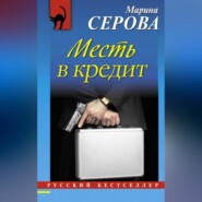 бесплатно читать книгу Месть в кредит автора Марина Серова