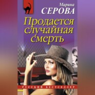 бесплатно читать книгу Продается случайная смерть автора Марина Серова