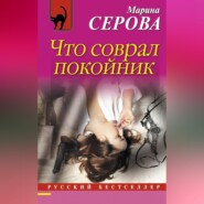 бесплатно читать книгу Что соврал покойник автора Марина Серова