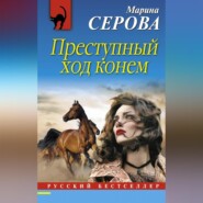 бесплатно читать книгу Преступный ход конем автора Марина Серова