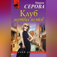 бесплатно читать книгу Клуб мертвых поэтов автора Марина Серова