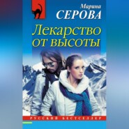 бесплатно читать книгу Лекарство от высоты автора Марина Серова