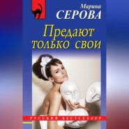бесплатно читать книгу Предают только свои автора Марина Серова