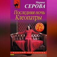 бесплатно читать книгу Последняя ночь Клеопатры автора Марина Серова