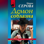бесплатно читать книгу Демон соблазна автора Марина Серова