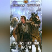 бесплатно читать книгу Разбуженные боги автора Александр Логачев