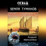 бесплатно читать книгу Земля туманов автора Андрей Ивасенко