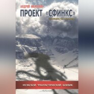 бесплатно читать книгу Проект «Сфинкс» автора Андрей Ивасенко